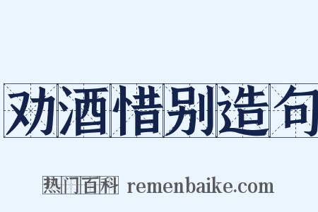 劝酒惜别造句是什么意思的图片